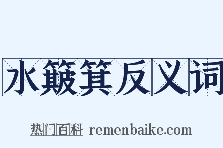 水簸箕反义词是什么意思的图片